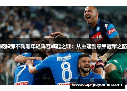 破解那不勒斯年轻阵容崛起之谜：从重建到意甲冠军之路