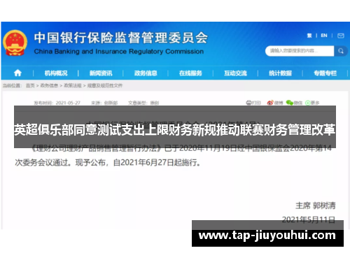 英超俱乐部同意测试支出上限财务新规推动联赛财务管理改革 英超俱乐部同意测试支出上限财务新规推动联赛财务管理改革