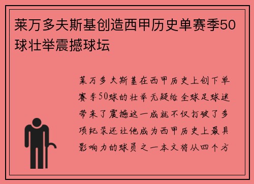 莱万多夫斯基创造西甲历史单赛季50球壮举震撼球坛 莱万多夫斯基创造西甲历史单赛季50球壮举震撼球坛