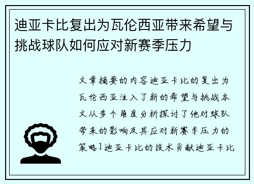 迪亚卡比复出为瓦伦西亚带来希望与挑战球队如何应对新赛季压力 迪亚卡比复出为瓦伦西亚带来希望与挑战球队如何应对新赛季压力