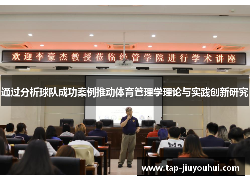 通过分析球队成功案例推动体育管理学理论与实践创新研究 通过分析球队成功案例推动体育管理学理论与实践创新研究