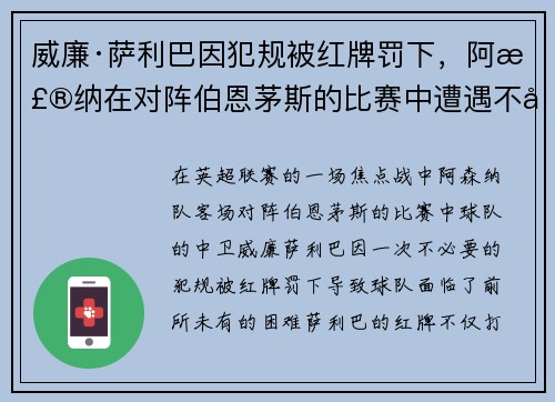 威廉·萨利巴因犯规被红牌罚下，阿森纳在对阵伯恩茅斯的比赛中遭遇不利局面