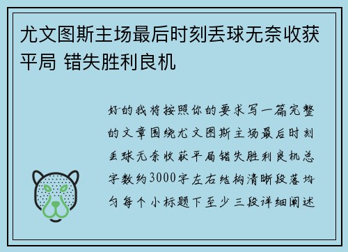 尤文图斯主场最后时刻丢球无奈收获平局 错失胜利良机 尤文图斯主场最后时刻丢球无奈收获平局 错失胜利良机