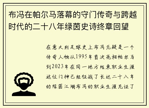 布冯在帕尔马落幕的守门传奇与跨越时代的二十八年绿茵史诗终章回望 布冯在帕尔马落幕的守门传奇与跨越时代的二十八年绿茵史诗终章回望