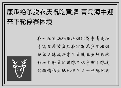 康瓜绝杀脱衣庆祝吃黄牌 青岛海牛迎来下轮停赛困境