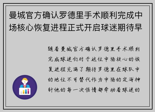 曼城官方确认罗德里手术顺利完成中场核心恢复进程正式开启球迷期待早日回归 曼城官方确认罗德里手术顺利完成中场核心恢复进程正式开启球迷期待早日回归