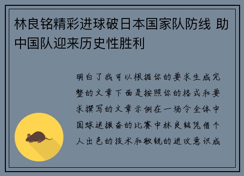 林良铭精彩进球破日本国家队防线 助中国队迎来历史性胜利