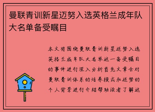 曼联青训新星迈努入选英格兰成年队大名单备受瞩目 曼联青训新星迈努入选英格兰成年队大名单备受瞩目