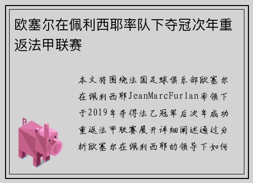 欧塞尔在佩利西耶率队下夺冠次年重返法甲联赛 欧塞尔在佩利西耶率队下夺冠次年重返法甲联赛