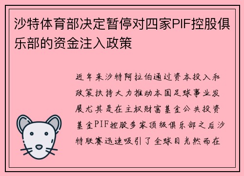 沙特体育部决定暂停对四家PIF控股俱乐部的资金注入政策 沙特体育部决定暂停对四家PIF控股俱乐部的资金注入政策