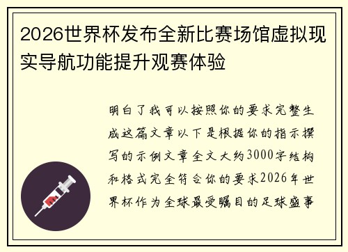 2026世界杯发布全新比赛场馆虚拟现实导航功能提升观赛体验 2026世界杯发布全新比赛场馆虚拟现实导航功能提升观赛体验