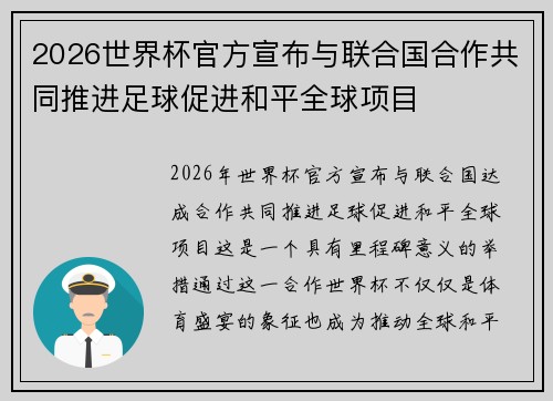 2026世界杯官方宣布与联合国合作共同推进足球促进和平全球项目 2026世界杯官方宣布与联合国合作共同推进足球促进和平全球项目