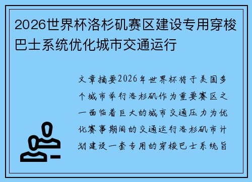 2026世界杯洛杉矶赛区建设专用穿梭巴士系统优化城市交通运行 2026世界杯洛杉矶赛区建设专用穿梭巴士系统优化城市交通运行