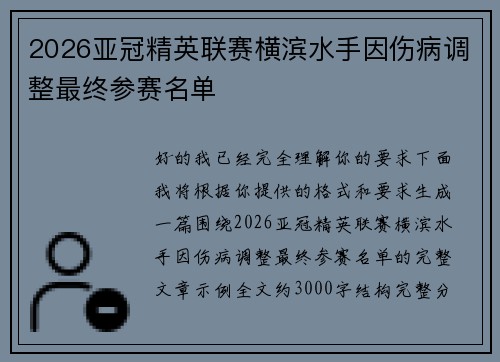 2026亚冠精英联赛横滨水手因伤病调整最终参赛名单 2026亚冠精英联赛横滨水手因伤病调整最终参赛名单