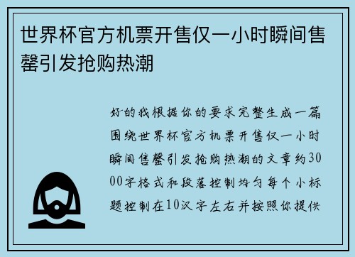 世界杯官方机票开售仅一小时瞬间售罄引发抢购热潮 世界杯官方机票开售仅一小时瞬间售罄引发抢购热潮