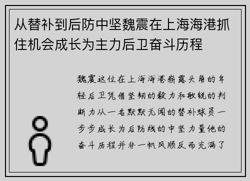 从替补到后防中坚魏震在上海海港抓住机会成长为主力后卫奋斗历程