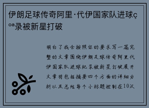 伊朗足球传奇阿里·代伊国家队进球纪录被新星打破