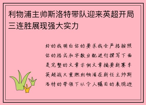 利物浦主帅斯洛特带队迎来英超开局三连胜展现强大实力