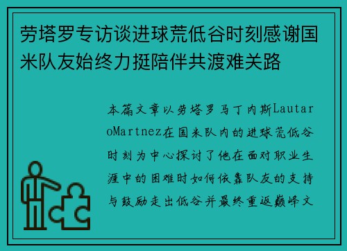 劳塔罗专访谈进球荒低谷时刻感谢国米队友始终力挺陪伴共渡难关路