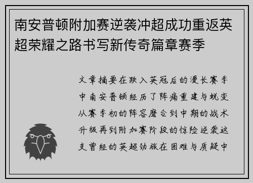 南安普顿附加赛逆袭冲超成功重返英超荣耀之路书写新传奇篇章赛季