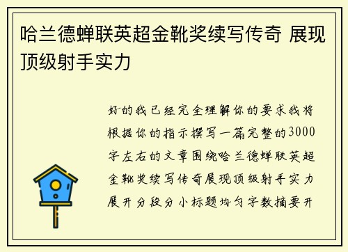 哈兰德蝉联英超金靴奖续写传奇 展现顶级射手实力