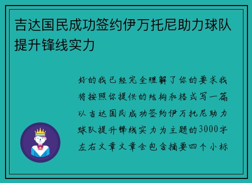 吉达国民成功签约伊万托尼助力球队提升锋线实力