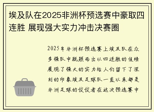 埃及队在2025非洲杯预选赛中豪取四连胜 展现强大实力冲击决赛圈