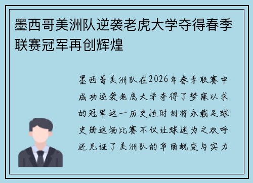 墨西哥美洲队逆袭老虎大学夺得春季联赛冠军再创辉煌 墨西哥美洲队逆袭老虎大学夺得春季联赛冠军再创辉煌