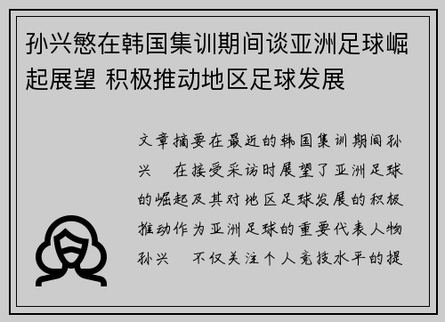 孙兴慜在韩国集训期间谈亚洲足球崛起展望 积极推动地区足球发展