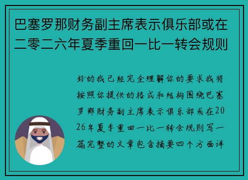 巴塞罗那财务副主席表示俱乐部或在二零二六年夏季重回一比一转会规则