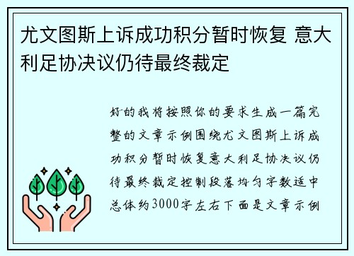 尤文图斯上诉成功积分暂时恢复 意大利足协决议仍待最终裁定