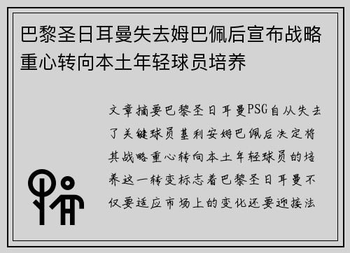 巴黎圣日耳曼失去姆巴佩后宣布战略重心转向本土年轻球员培养