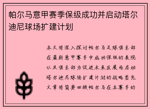 帕尔马意甲赛季保级成功并启动塔尔迪尼球场扩建计划