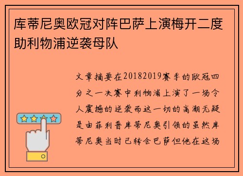 库蒂尼奥欧冠对阵巴萨上演梅开二度助利物浦逆袭母队