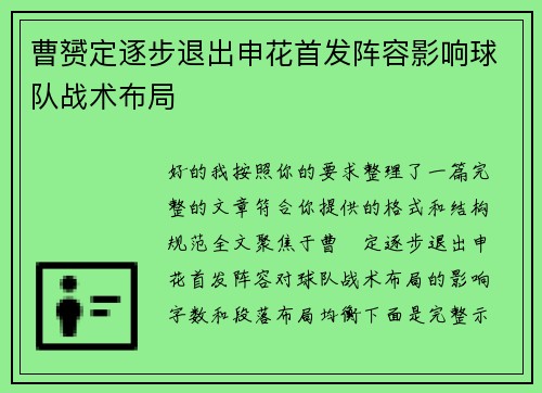 曹赟定逐步退出申花首发阵容影响球队战术布局