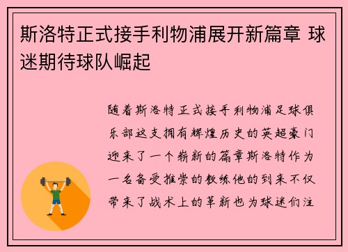 斯洛特正式接手利物浦展开新篇章 球迷期待球队崛起