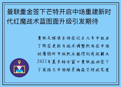 曼联重金签下芒特开启中场重建新时代红魔战术蓝图面升级引发期待