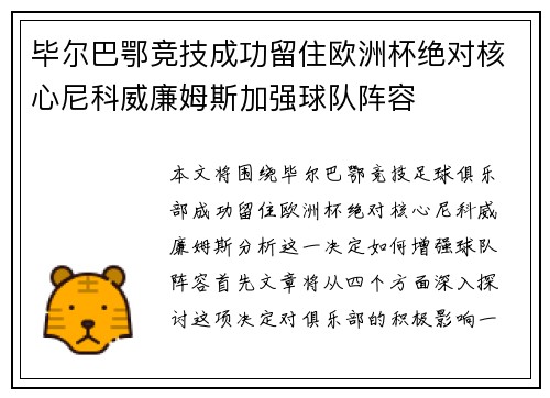 毕尔巴鄂竞技成功留住欧洲杯绝对核心尼科威廉姆斯加强球队阵容
