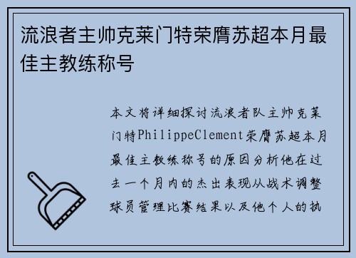 流浪者主帅克莱门特荣膺苏超本月最佳主教练称号