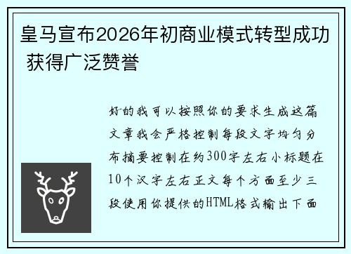 皇马宣布2026年初商业模式转型成功 获得广泛赞誉