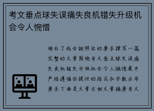 考文垂点球失误痛失良机错失升级机会令人惋惜
