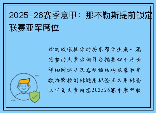 2025-26赛季意甲：那不勒斯提前锁定联赛亚军席位