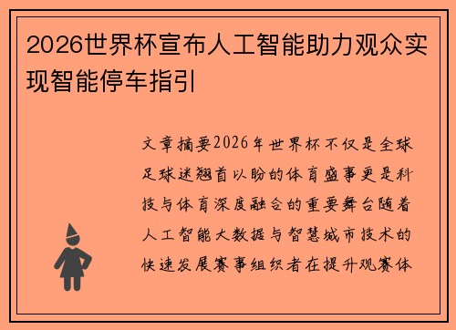 2026世界杯宣布人工智能助力观众实现智能停车指引 2026世界杯宣布人工智能助力观众实现智能停车指引