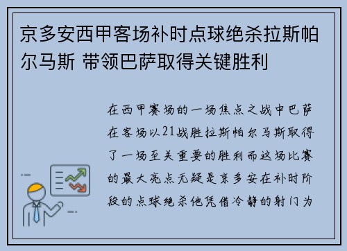京多安西甲客场补时点球绝杀拉斯帕尔马斯 带领巴萨取得关键胜利