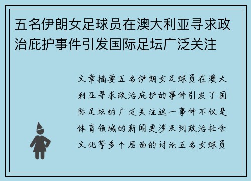 五名伊朗女足球员在澳大利亚寻求政治庇护事件引发国际足坛广泛关注 五名伊朗女足球员在澳大利亚寻求政治庇护事件引发国际足坛广泛关注