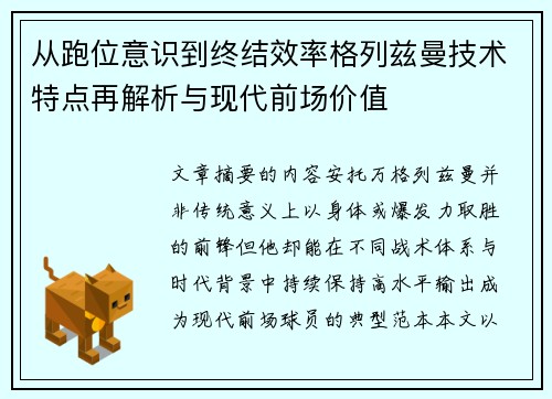 从跑位意识到终结效率格列兹曼技术特点再解析与现代前场价值 从跑位意识到终结效率格列兹曼技术特点再解析与现代前场价值