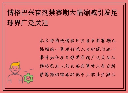 博格巴兴奋剂禁赛期大幅缩减引发足球界广泛关注