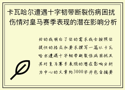 卡瓦哈尔遭遇十字韧带断裂伤病困扰 伤情对皇马赛季表现的潜在影响分析 卡瓦哈尔遭遇十字韧带断裂伤病困扰 伤情对皇马赛季表现的潜在影响分析