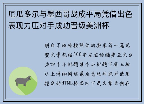 厄瓜多尔与墨西哥战成平局凭借出色表现力压对手成功晋级美洲杯 厄瓜多尔与墨西哥战成平局凭借出色表现力压对手成功晋级美洲杯
