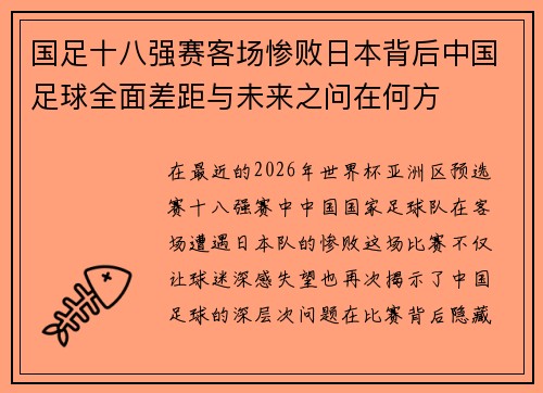 国足十八强赛客场惨败日本背后中国足球全面差距与未来之问在何方 国足十八强赛客场惨败日本背后中国足球全面差距与未来之问在何方
